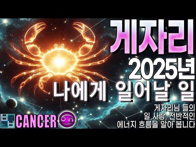 바보타로-[게자리]-2025 나에게 일어날 일 #cancer #별자리타로