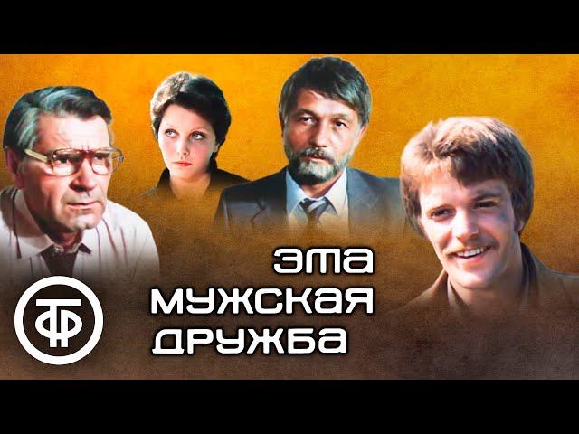 Эта мужская дружба. Производственная драма с Михаем Волонтиром (1982)