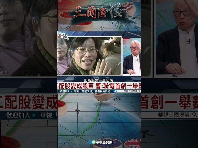 聯電首創員工配股變股東｜@華視三國演議 #shorts