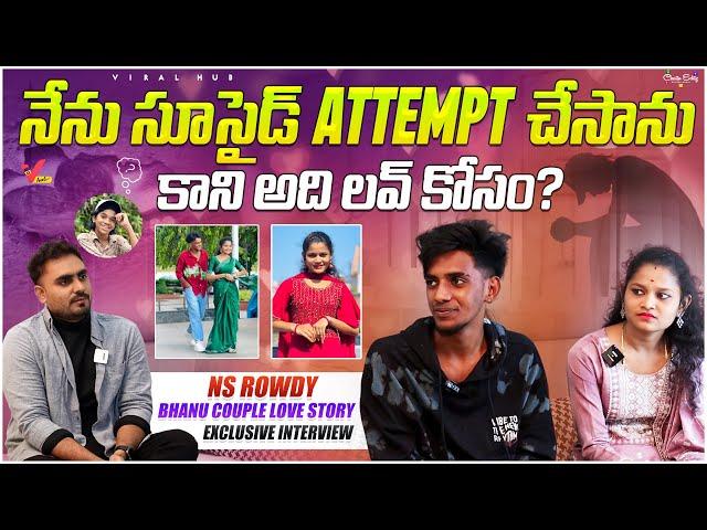 N S Rowdy & Bhargavi Bhanu Exclusive Love Story  | Naresh Roy అన్న వదిన | Suicide to Marriage Story