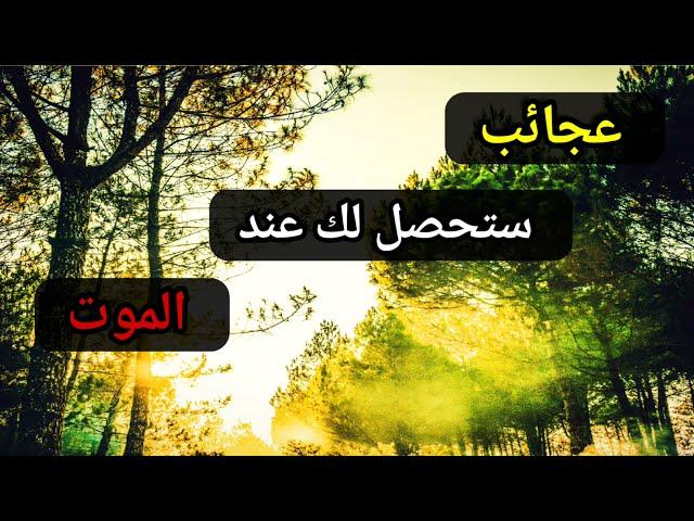 انتبهوا لهذا الحدث العظيم !! عجائب ستحصل لك عند الاحتضار وأثناء الموت | للشيخ عبدالله القصير