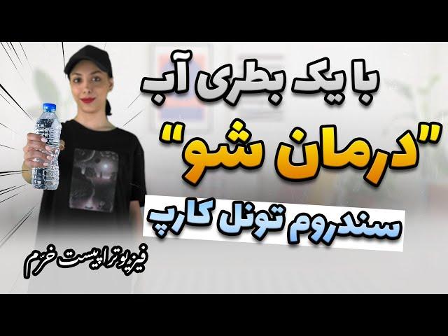 درمان درد و بی حسی مچ و انگشتان دست | سندروم کارپ | تنگی کانال مچ دست