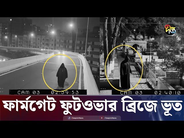 হঠাৎ ঢাকায় 'ভূতের উৎপাত' | Paranormal Activity | Ghost Hunter | Real Ghost Caught on Cam | Deepto TV