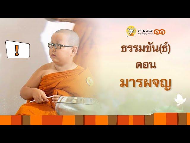 ธรรมขันธ์ EP1 มารผจญ | สามเณรปลูกปัญญาธรรม ปี 11