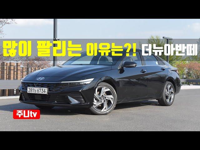 이래서 많이 팔리는구나... 아반떼 페이스리프트 가솔린 1.6시승기,  2024 Hyundai elantra(avante) test drive, review