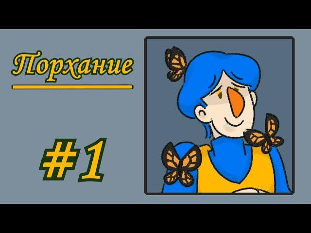 Прохождение Порхание #1 [Морская свинка]