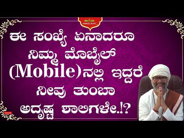 ಈ ಸಂಖ್ಯೆ ಏನಾದರೂ ನಿಮ್ಮ ಮೊಬೈಲ್ (Mobile) ನಲ್ಲಿ ಇದ್ದರೆ ನೀವು ತುಂಬಾ ಅದೃಷ್ಟ ಶಾಲಿಗಳೇ.!?  #RaviShankar Guruji