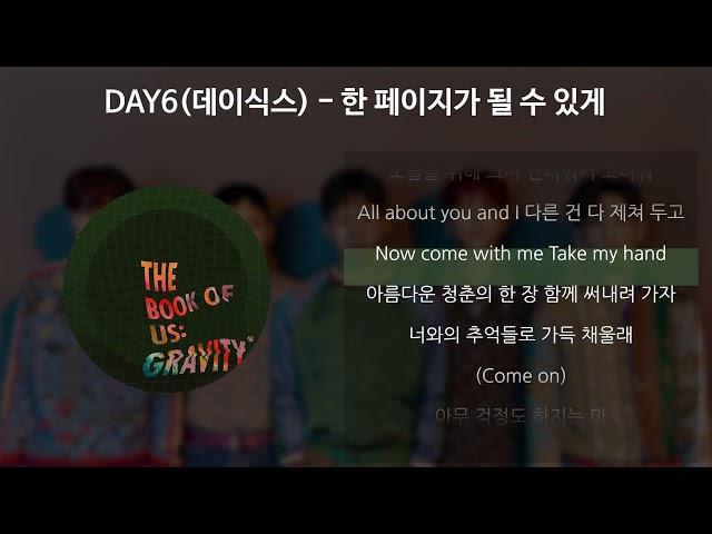 DAY6(데이식스) - 한 페이지가 될 수 있게 [가사/Lyrics]