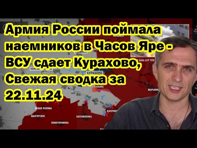 Армия России поймала наемников в Часов Яре - ВСУ сдает Курахово, Свежая сводка за 22.11.24