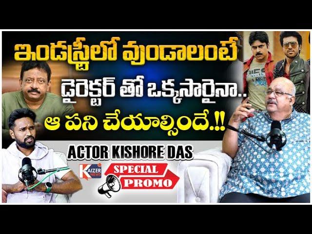 Actor Kishore Das Exclusive Promo | Unknown Facts About Tollywood Industry ||@KaizerNewsTelugu