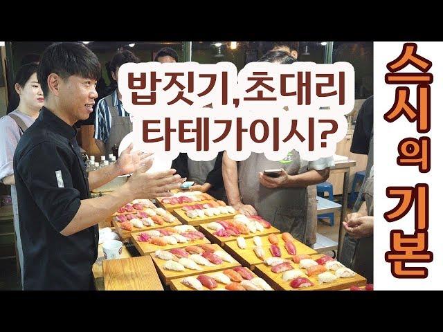 스시의기본! 일식요리, 오마카세 스시(초밥집),  일식요리학원 특강