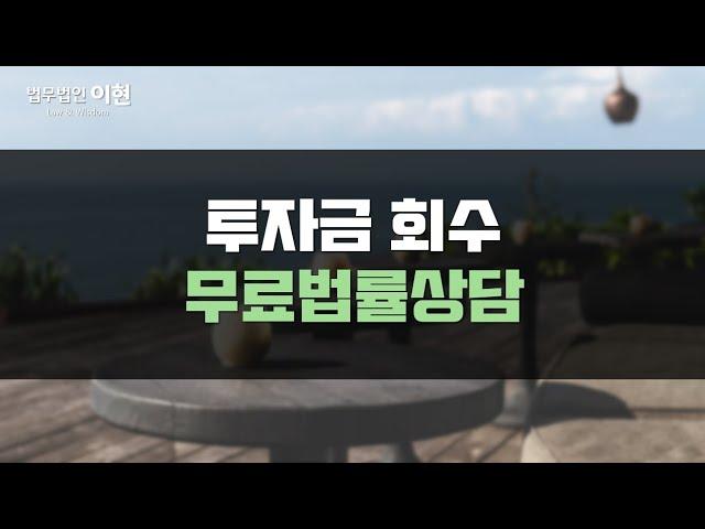 투자금 회수 분쟁 중요한 쟁점만 쏙 알아보자! || 기업법무, 스타트업