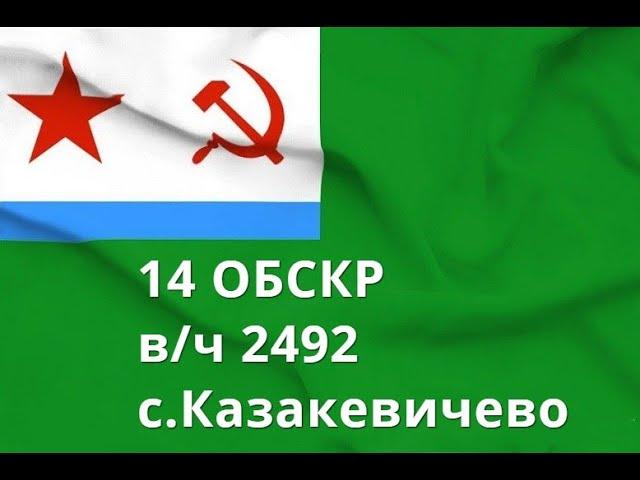 14 ОБСКР.В/ч 2492.Казакевичево.Корабли и катера