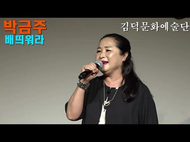 가수 박금주 배띄워라  KAN MUSIC Concert 용인 어울림마당공연장 K POP 2022년 7월 13일