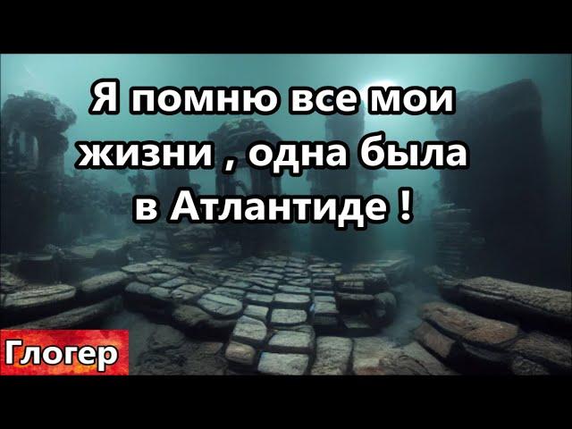 Я помню все мои прошлые жизни , одну я прожил на Антлантиде ! Полная версия ссылка под роликом !