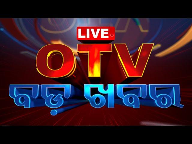 LIVE | 8PM Bulletin | OTV ବଡ଼ ଖବର | 8PM Bulletin | Odisha TV | OTV