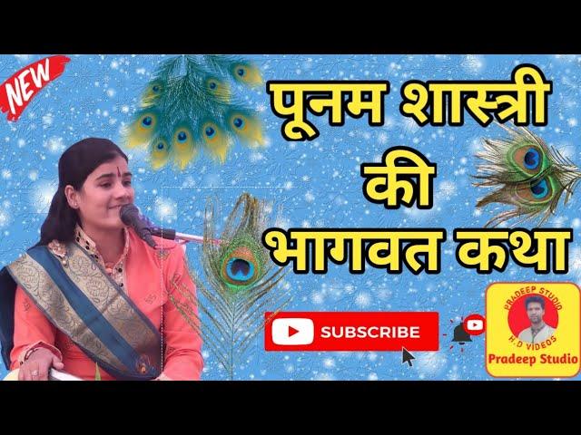 पूनम शास्त्री जी की भागवत कथा..! Poonam Shastri Ki Bhagwat Katha..!