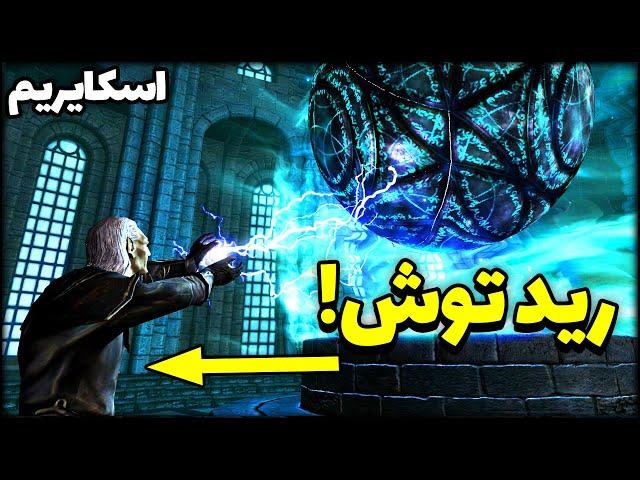 دارک ترین ماموریت اسکایریم فارسی! Skyrim Special Edition