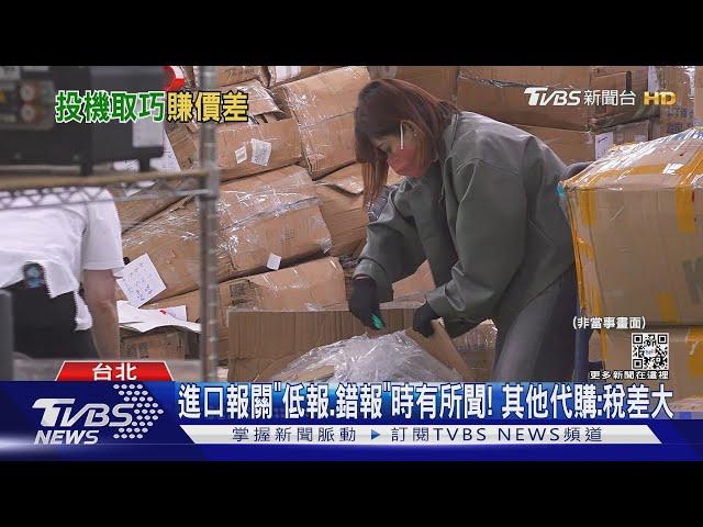 這也要賺! 買家怒「代購」收足額稅金卻低報｜TVBS新聞@TVBSNEWS02