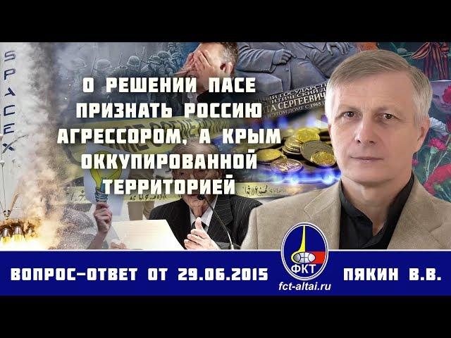 Валерий Пякин. О решении ПАСЕ признать Россию агрессором, а Крым оккупированной территорий