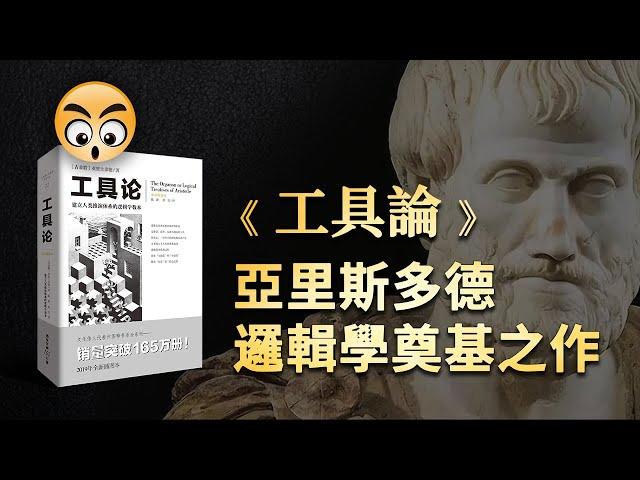 書籍分享【 工具論 】亞里斯多德的千古名著，邏輯學的奠基之作/2022