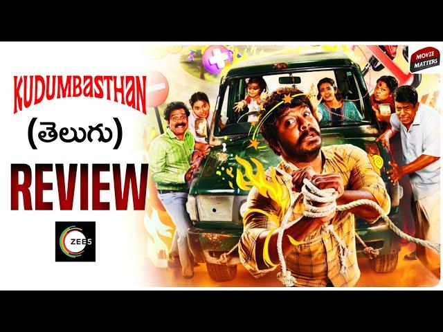 Kudumbasthan Movie Review Telugu | Kudumbasthan Telugu Review | Kudumbasthan Review Movie Telugu