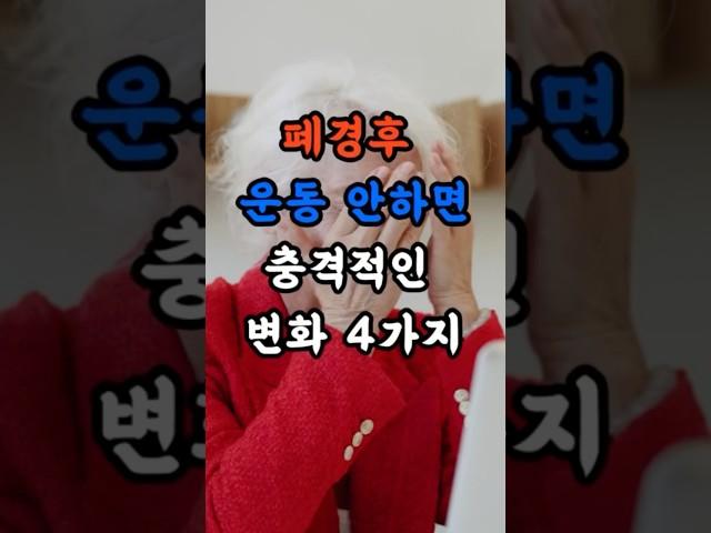폐경후 운동 안하면 생기는 충격적인 변화4가지 #건강정보 #건강관리 #건강
