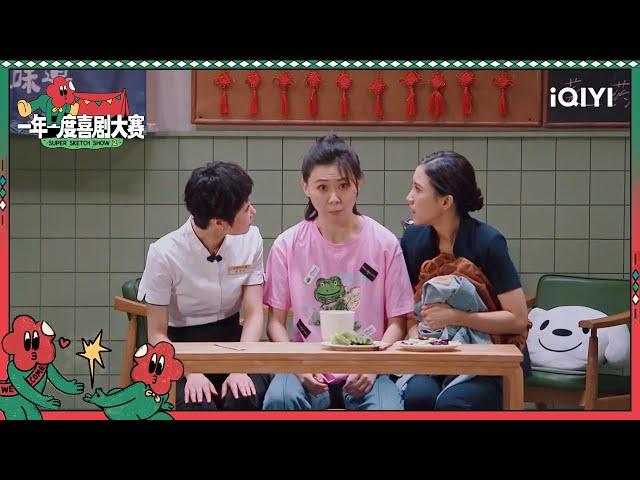 看妈妈的味道想我妈了 表演让人产生共鸣| 一年一度喜剧大赛2 EP3 Super Sketch Show S2| iQIYI精选