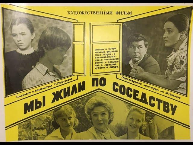 МЫ ЖИЛИ ПО СОСЕДСТВУ. (Николай Лырчиков). 1982. Мелодрама. Жанна Прохоренко, Андрей Мартынов