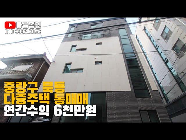 원룸건물 매매. 다중주택 신축 투자 매매. 중랑구 묵동 신축 단독주택. 주인세대 입주가능. 전철 7호선 먹골역 도보 2분 초역세권. 매매가 16억5천. 연간 총수익 6천만원.