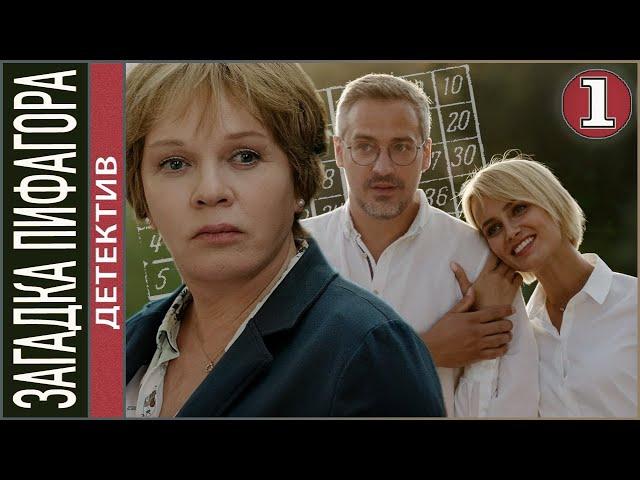 Загадка Пифагора (2022). 1 серия. Детектив, сериал, премьера.