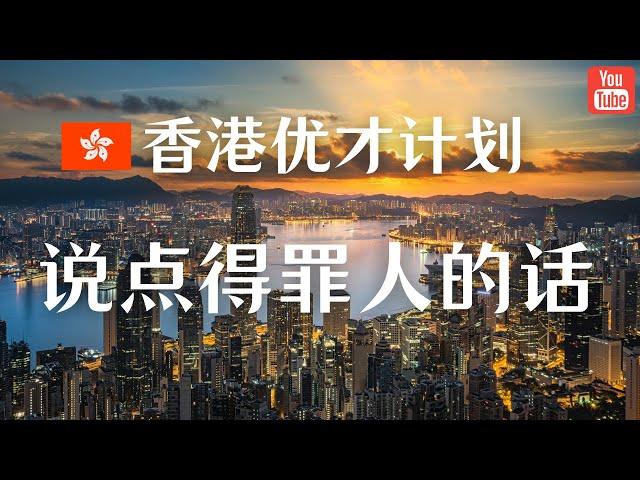 香港优才计划不能补件了？？关于优才申请，今天说点得罪人的话