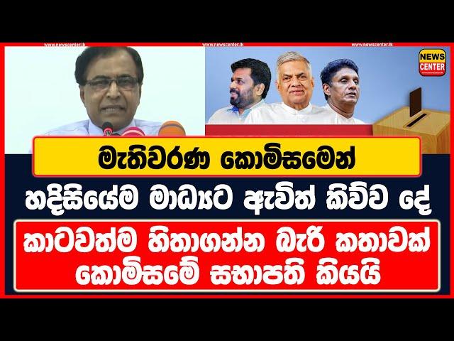 මැතිවරණ කොමිසමෙන් හදිසියේම මාධ්‍යට ඇවිත් කිව්ව දේ |කාටවත්ම හිතාගන්න බැරි කතාවක් කොමිසමේ සභාපති කියයි