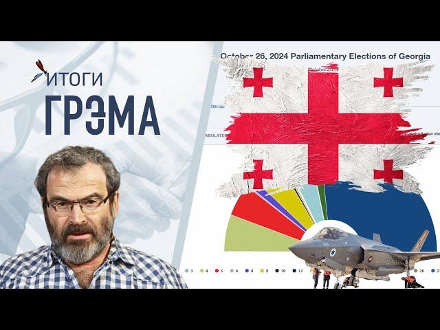 Итоги Грэма:  во что проник Путин, что будет в Грузии, на что пойдет Иран, ФБК ответил Кацу - Дубнов