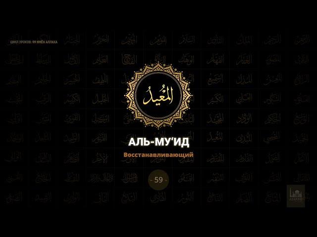 59. Аль-Му'ид - Восстанавливающий | 99 имён Аллаха azan.kz