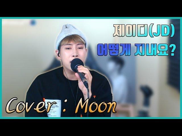 제이디(JD) - 어떻게 지내요(How Are You Doing) Cover : Moon