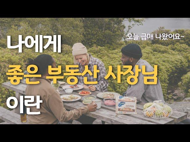 아파트를 거래하면서 만났던 좋은 부동산 사장님들