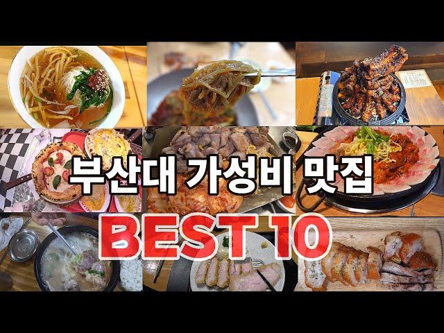 [추석특집] 부산대 가성비 찐 맛집 10곳ㅣTop 10 restaurants in Busan National University