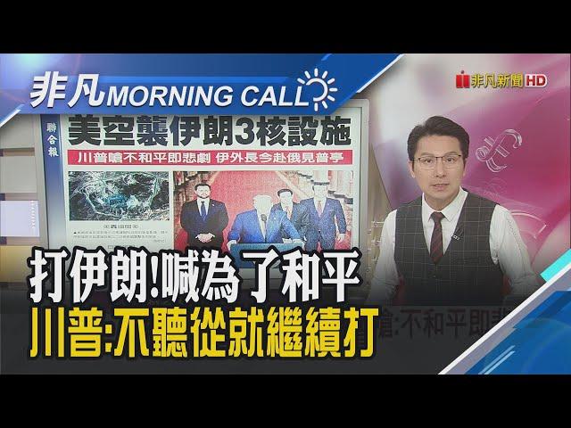 震撼全球!川普下令攻伊朗 "調停者"變"攻擊者"!盧比歐:伊朗擁高濃縮鈾飛彈技術!伊朗若封鎖荷姆茲海峽 油價恐飆上130美元｜主播鄧凱銘｜【非凡Morning Call】20250623｜非凡財經新聞