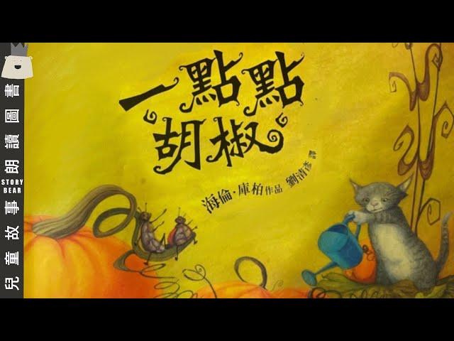 【一點點胡椒】| 萬聖節故事粵語 | 粵語故事系列