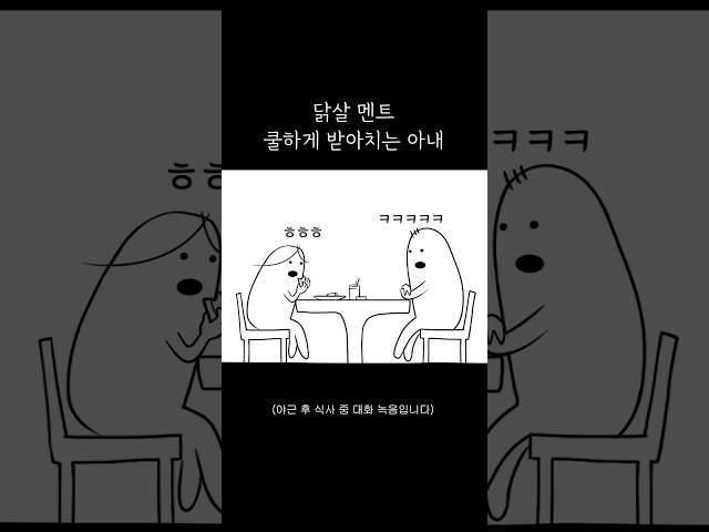 닭살 멘트 쿨하게 받아치는 아내