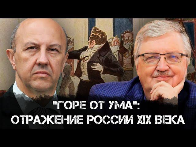 Андрей Фурсов и Сергей Дмитриев | "Горе от ума": отражение России XIX века