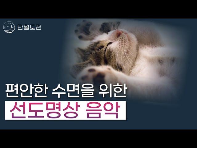 편안한 수면을 위한 선도명상음악  | 만월도전TV 5분한법 | #선도명상음악 #8시간 수면 음악