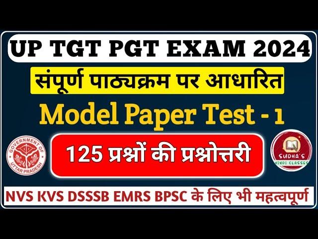 UP TGT PGT HINDI practice set 1|UP TGT PGT के संपूर्ण पाठ्यक्रम पर आधारित प्रश्नोत्तरी