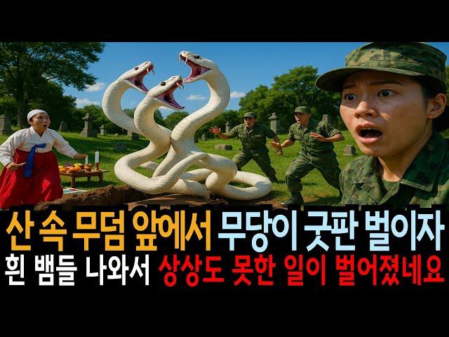 여군 최초 원스타 사단장이 아들 무덤 앞에서 무당이 굿판 벌이자 흰 뱀 구렁이가 나타나 상상도 못한 일이 벌어졌네요 #파묘 #산소 #제사 #봉분 #묘지이장