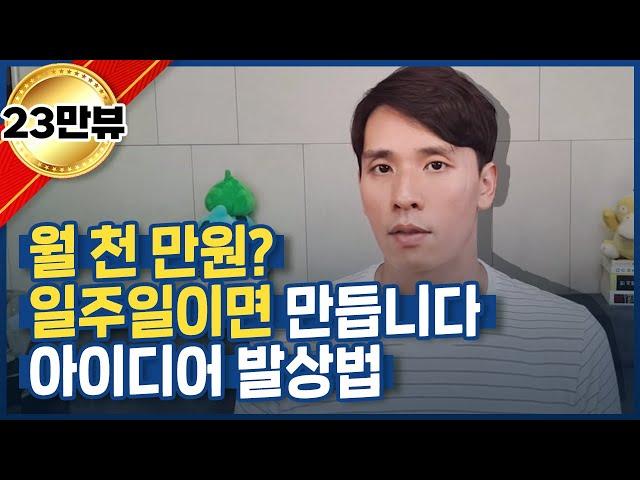 월 2천만원 버는 시스템, 일주일만에 만들어볼게요.