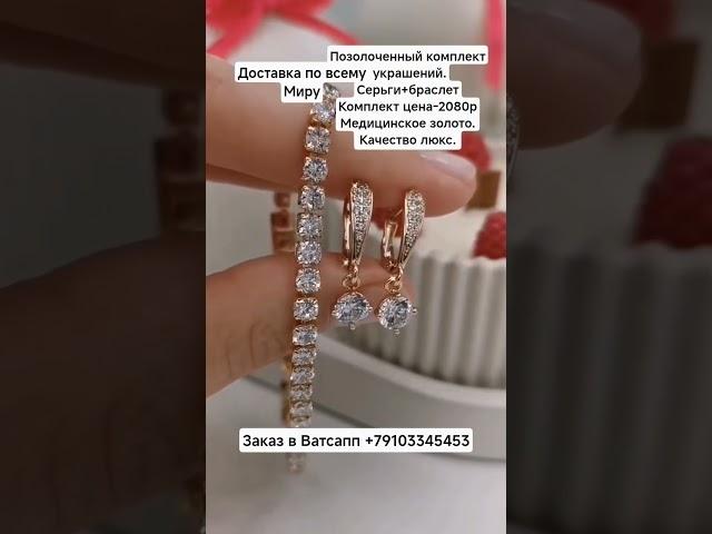 Заказ в Ватсапп +79103345453.Позолоченный комплект украшений.Цена-2080р..Качество люкс.#рек