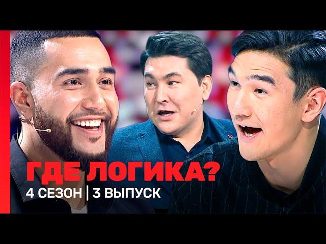 ГДЕ ЛОГИКА: 4 сезон | 3 выпуск @TNT_shows