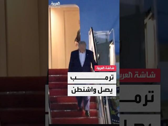 الرئيس الأميركي دونالد ترمب يعود إلى واشنطن