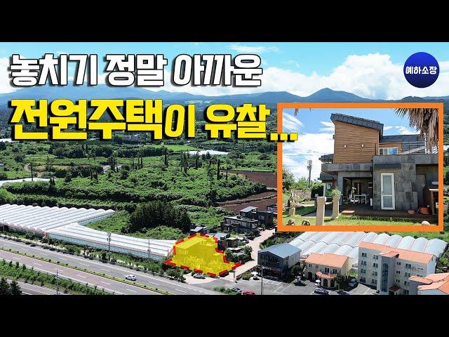 새집 같은 제주도 전원주택이 유찰되었습니다. [2020타경8038(1)]